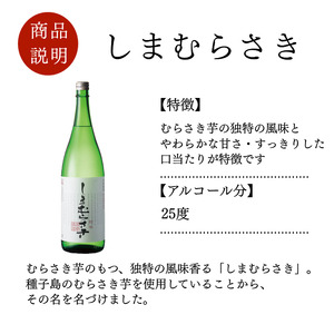 髙﨑酒造 種子島 芋 焼酎 しま むらさき 1.8L 一升瓶 2本　NFN316【600pt】