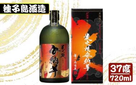 種子島酒造 炭火焼安納芋 原酒37度 720ml　NFN347 【350pt】 