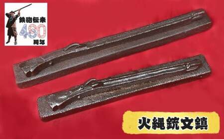 種子島 南蛮焼 住吉窯 火縄銃 文鎮 （大・小）セット NFN523 【525pt