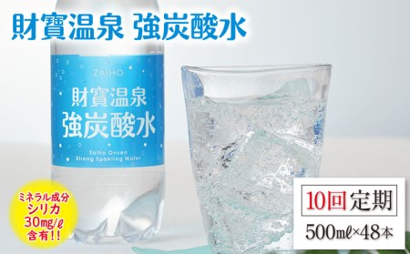 J10-2212/【10回定期】 財寶温泉 強炭酸水500ml×48本