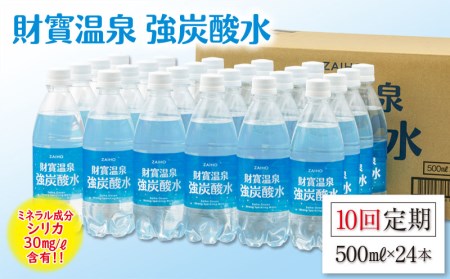 E5-2230/【10回定期】 財寶温泉 強炭酸水500ml×24本