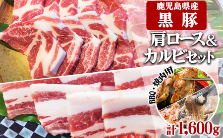 B2-3082／鹿児島県産黒豚　ミックス BBQ・焼肉用 1,600g (200g×8) - 急速冷凍