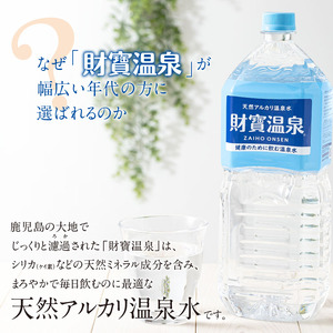 B2-22111／【3回定期】天然アルカリ温泉水　財寶温泉　2L×12本