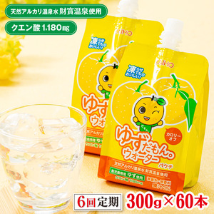 J10-2246／【6回定期】 ゆずドリンク 300g×60本 パウチ ゆずだもん。ウォーター 9,360円