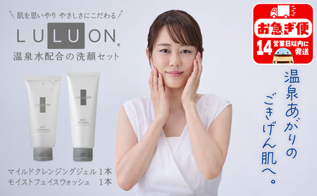 A1-22486/LULUON ルルオン 洗顔セット マイルドクレンジングジェル 120g 1本 モイストフェイスウォッシュ 120g 1本