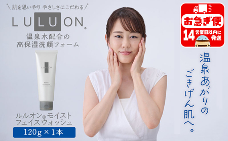 W-22180/LULUON ルルオン モイストフェイスウォッシュ 120g 1本 洗顔フォーム