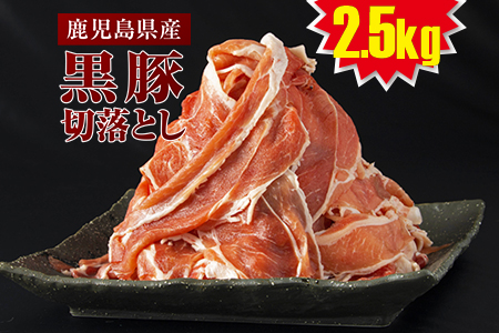 A1-22160/黒豚切落とし2.5kg!!本場鹿児島産!