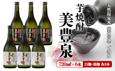 C3-1401／芋焼酎/美豊泉(720ml 白麹・黒麹　各３本)