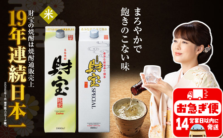 A1-22509／米焼酎 紙パック 2種2本 財宝 財宝スペシャル 1800ml × 各1本 温泉水 財宝 鹿児島 焼酎 お酒
