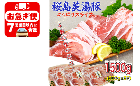 A1-0418／鹿児島県産　桜島美湯豚　よくばりスライス　1.5kg (500g×3パック)