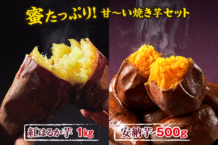 W-2218/すごく甘い!紅はるか・安納芋の焼芋1.5kg