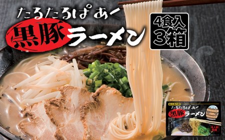 A1 4501 道の駅限定販売 たるたるぱあく黒豚ラーメン 鹿児島県垂水市 ふるさと納税サイト ふるなび