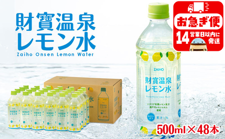A1-22530／財寶温泉 レモン水 500ml×48本