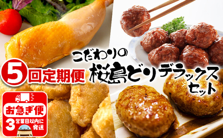 J14-2122／【5回定期便】こだわりの桜島どり　デラックスセット