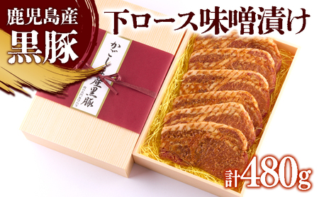 B2-0858／黒豚 下ロース 味噌漬け　80g×6枚（計480g）