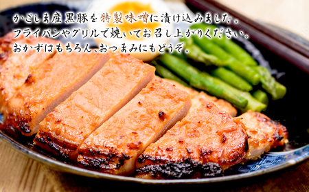 B2-0858／黒豚 下ロース 味噌漬け　80g×6枚（計480g）