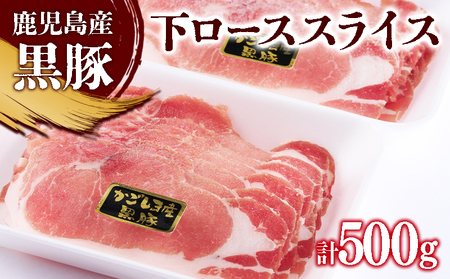 A1-0869／黒豚 下ローススライス（パック）　250g×2　計500g