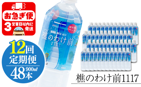 X67-0903／【12回定期】樵の分け前1117　900ml 48本