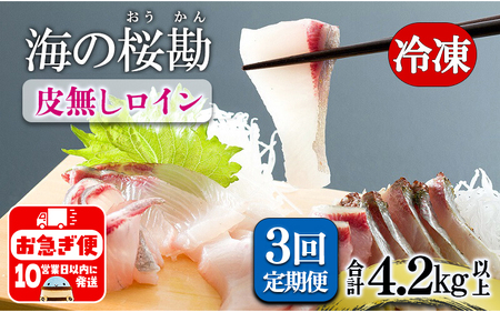 H8-0101／【3回定期】垂水カンパチ『海の桜勘』皮無しロイン 1.4kg （計4.2kg）