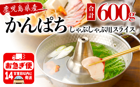 B2-2608／カンパチ (しゃぶしゃぶ用) 150g×4パック