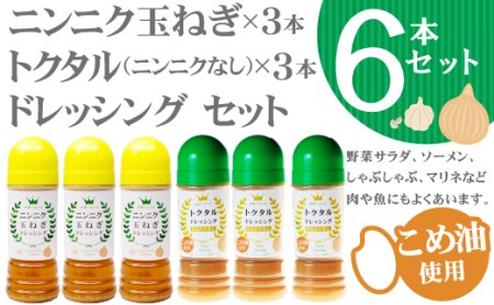 A1-3804/2種類の玉ねぎドレッシング6本セット