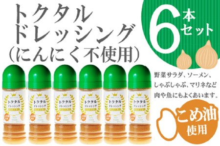A1-3803/トクタルドレッシング6本セット