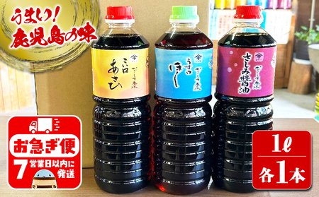 A1-3105／木場商店 鹿児島しょうゆ3種セット 上級濃口醤油あさひ・上級淡口醤油ほし・さしみ醤油（1L×各1本・計3本）