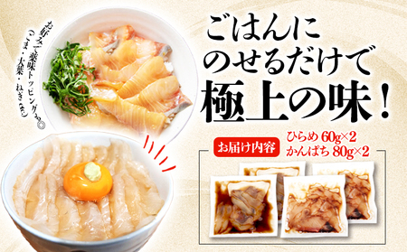 W-7604／垂水 漬け丼のもと4P（ひらめ・かんぱちミックス）