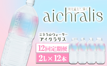 T25-7902／【12ヶ月定期】aichralis ( アイクラリス ) 2L×12本