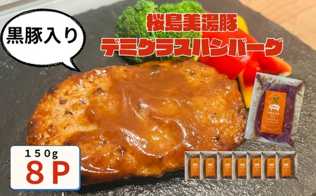 A1-0436／鹿児島県産 桜島美湯豚　デミグラスソース ハンバーグ 150g×8個