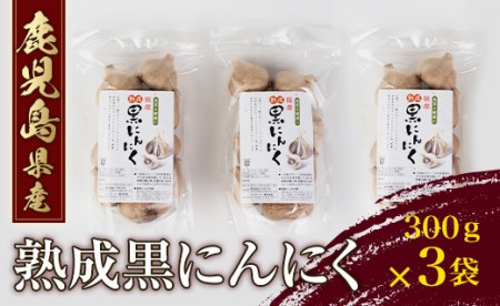 C3-0816/薩摩熟成黒にんにく300g×3袋