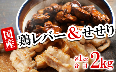 A1-2163／鹿児島県産 鶏レバー ＆ せせり セット 計2kg（2種 各1kg）