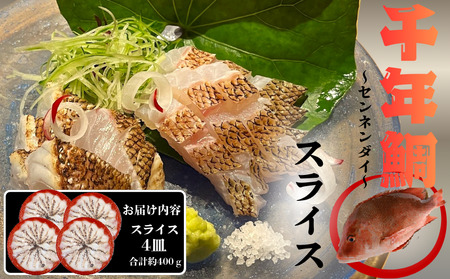 C3-7710／康秀の千年鯛 刺し身スライス 4皿