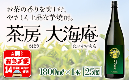 A1-3359　＜2週間以内に発送！＞【大海オリジナル手提げ袋付き】茶房 大海庵 25度（1.8L×1本）