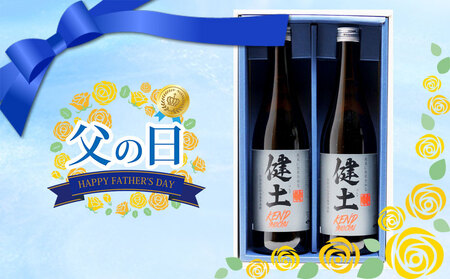 A1-25147-fa2026／＜2026父の日ギフト＞本格芋焼酎 健土 25度 720ml 2本