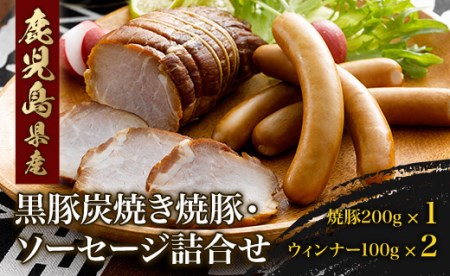 A1-0820/【化学調味料不使用】鹿児島黒豚炭焼き焼豚・ウィンナー詰合せ3160