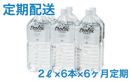 J10-5009／【6カ月定期】トロロックス（2L×6本）