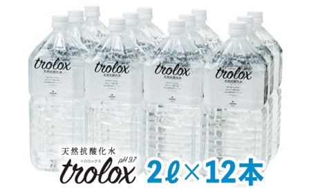 B2-5004/天然抗酸化水トロロックス(2L×12本)