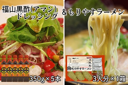 A1-3055/福山黒酢(アマン)ドレッシング・5本&もりやすラーメン3食・1箱