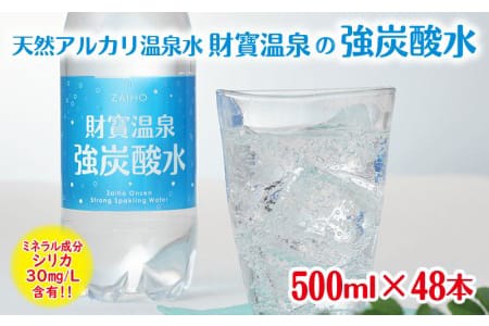A1-22220/【2週間発送!】強炭酸水 500ml×48本 財宝 炭酸水