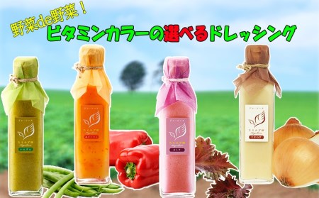 A1-0712/野菜de野菜!ビタミンカラーの選べるドレッシング