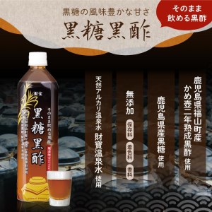 W-22160／黒糖黒酢 900ml×2本 財寶温泉水使用！