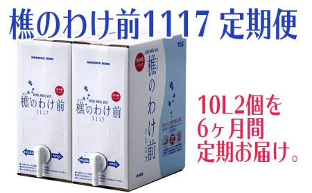 G7-0902／樵のわけ前　10L×2個を6ヶ月間お届け