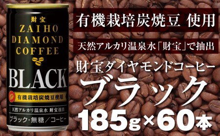 A1-2207/缶コーヒー「ブラック」温泉水抽出・有機豆使用