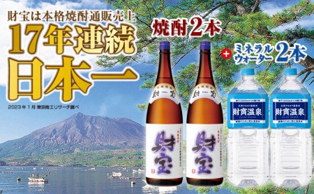 A1-2221/日本一の【麦焼酎】一升瓶2本&温泉水2L×2本