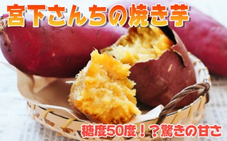 B2-2112/宮下さんちの焼き芋 3kg 糖度50度!?驚きの甘さ
