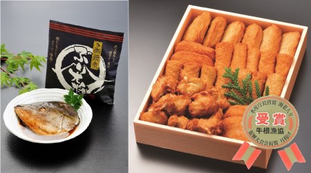 A1-0205/牛根漁協特製 手作りさつまあげ&ブリ御頭煮セット
