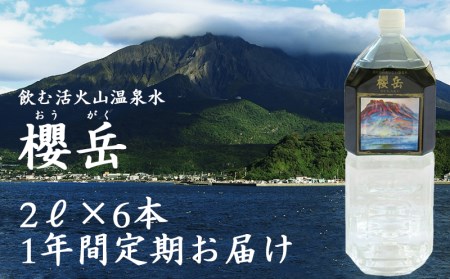 E5-1501/飲む活火山温泉水・『櫻岳』 2L×6本 1年定期コース