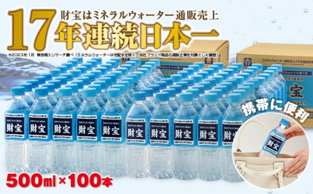 B2 2263 2週間発送 天然アルカリ温泉水 財宝 500ml 100本 鹿児島県垂水市 ふるさと納税サイト ふるなび