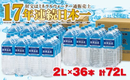 B2 2262 2週間発送 財寶温泉 2l 36本 天然アルカリ温泉水 鹿児島県垂水市 ふるさと納税サイト ふるなび